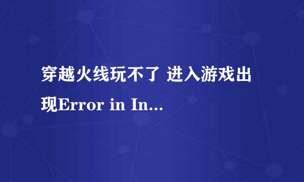 穿越火线玩不了 进入游戏出现Error in Ini tRender (). Shut ting down. 这是什么意思啊