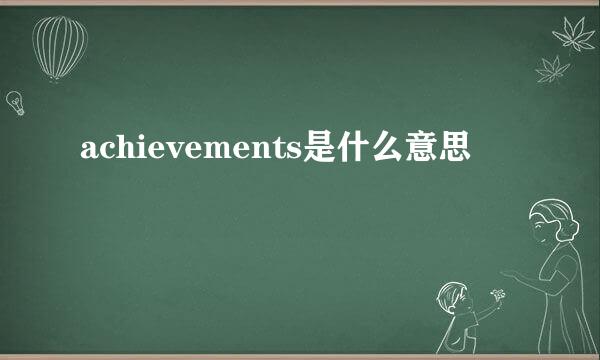 achievements是什么意思