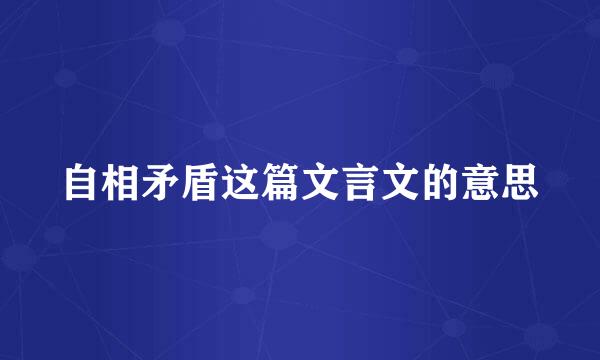 自相矛盾这篇文言文的意思