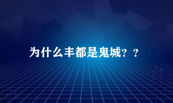 为什么丰都是鬼城？？