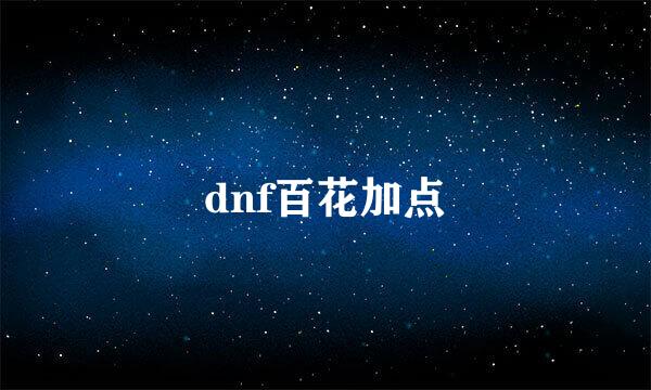 dnf百花加点