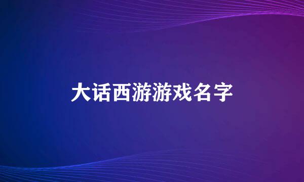 大话西游游戏名字