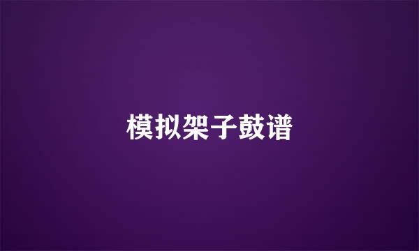 模拟架子鼓谱