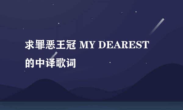 求罪恶王冠 MY DEAREST 的中译歌词