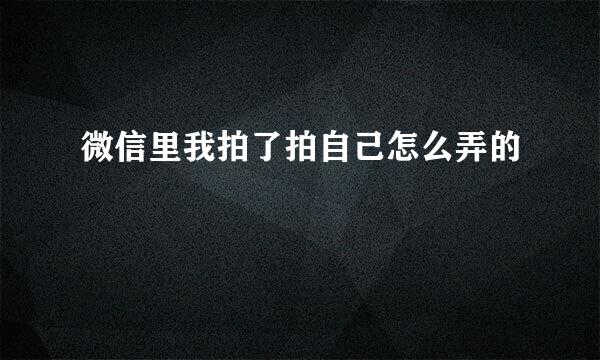 微信里我拍了拍自己怎么弄的