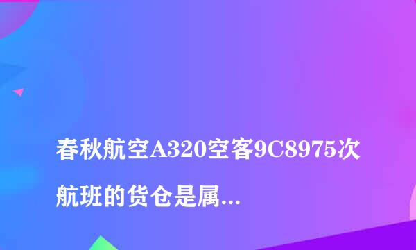 
春秋航空A320空客9C8975次航班的货仓是属于有氧舱吗?春秋航空9C8692空客320_186是有氧仓吗？
