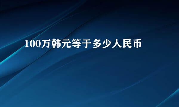 100万韩元等于多少人民币