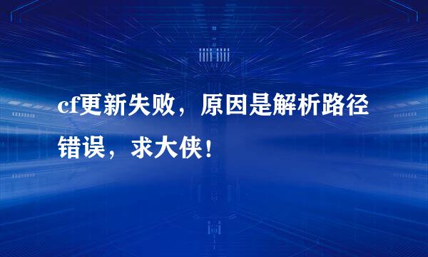 cf更新失败，原因是解析路径错误，求大侠！