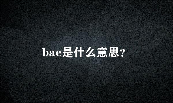 bae是什么意思？