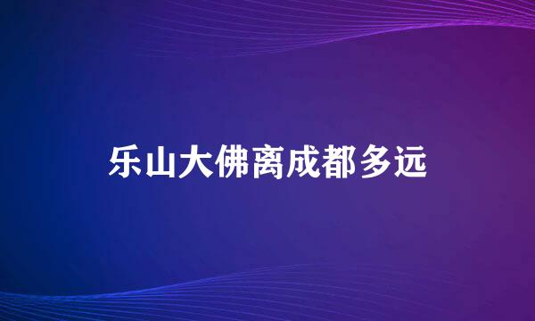 乐山大佛离成都多远