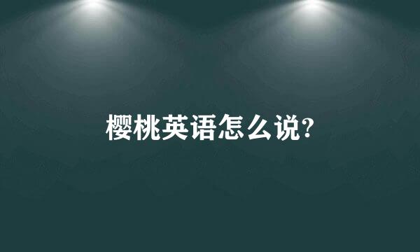 樱桃英语怎么说?