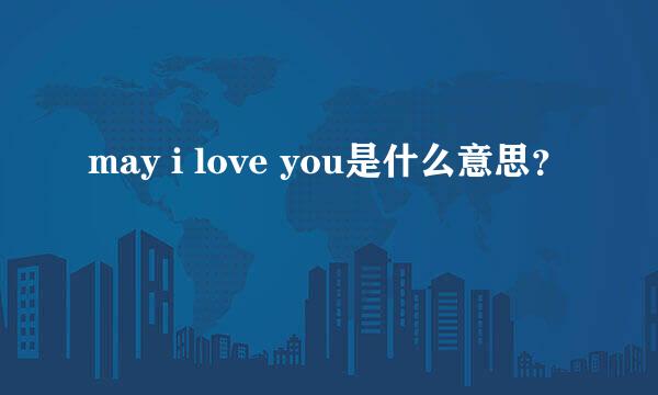 may i love you是什么意思？