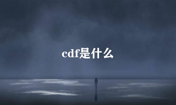 cdf是什么