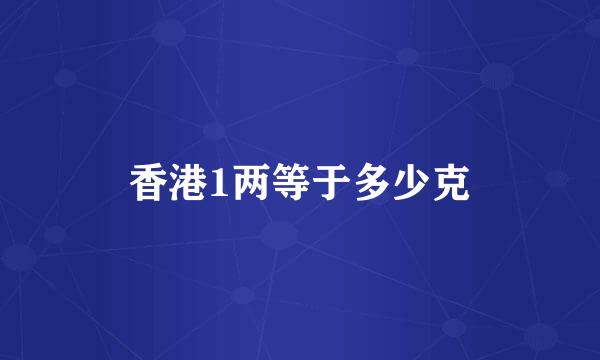 香港1两等于多少克