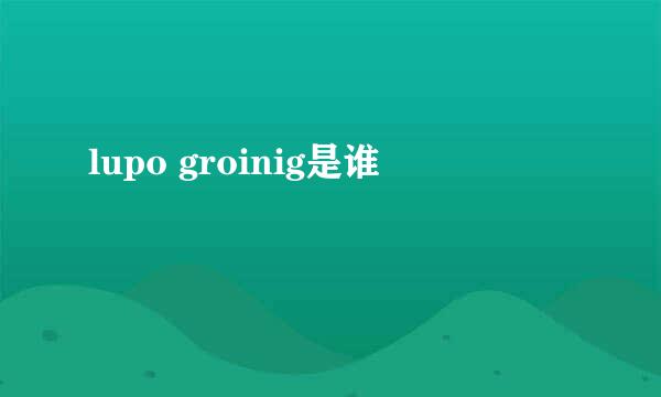 lupo groinig是谁