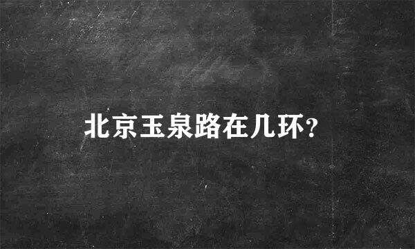 北京玉泉路在几环？