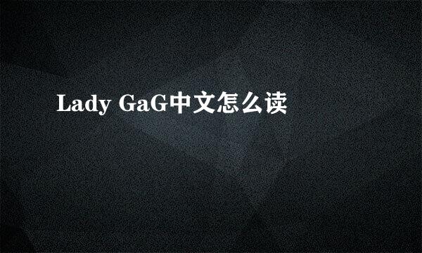 Lady GaG中文怎么读