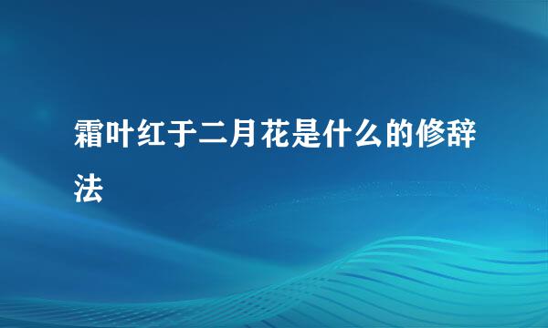 霜叶红于二月花是什么的修辞法