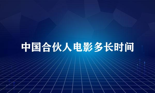 中国合伙人电影多长时间