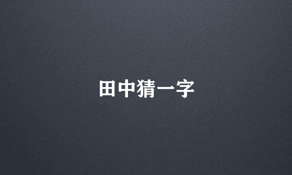 田中猜一字