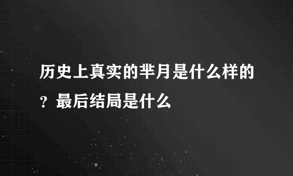 历史上真实的芈月是什么样的？最后结局是什么