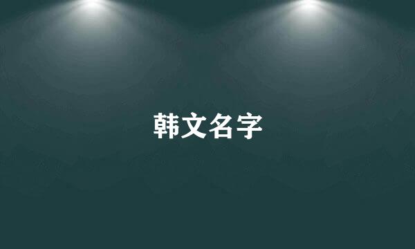 韩文名字