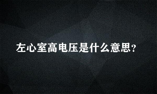 左心室高电压是什么意思？