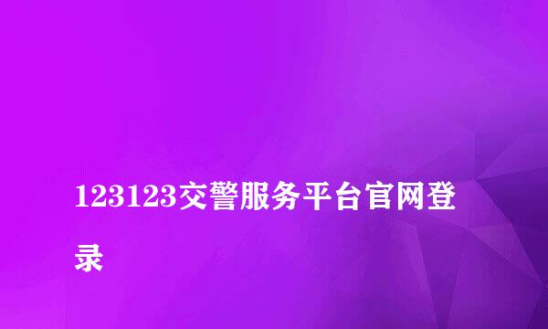 
123123交警服务平台官网登录
