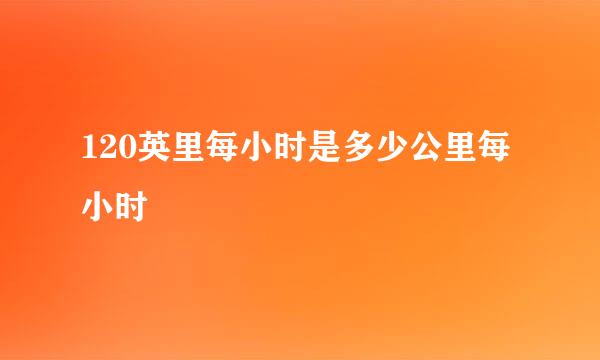 120英里每小时是多少公里每小时