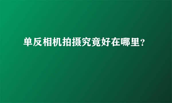 单反相机拍摄究竟好在哪里？