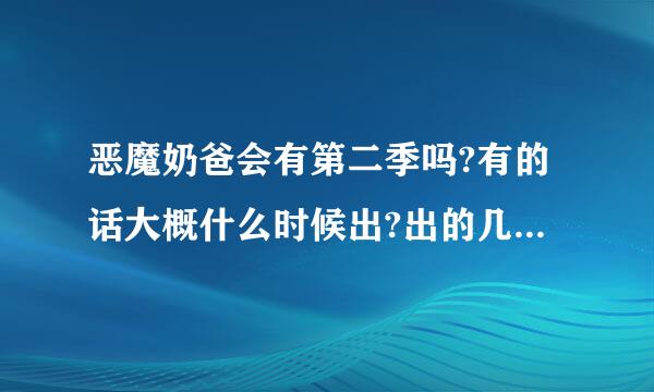 恶魔奶爸会有第二季吗?有的话大概什么时候出?出的几率大吗?