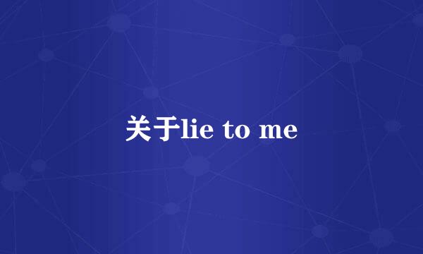 关于lie to me