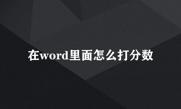 在word里面怎么打分数