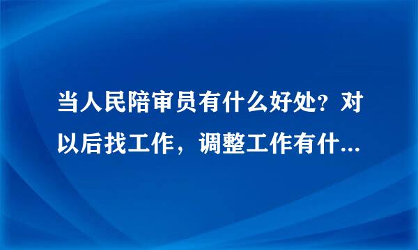 当人民陪审员有什么好处？对以后找工作，调整工作有什么帮助吗？