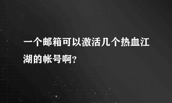 一个邮箱可以激活几个热血江湖的帐号啊？