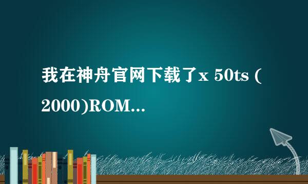 我在神舟官网下载了x 50ts (2000)ROM 包422M下好后是432M 用卡刷为什么不行呢怎样刷回原装系统