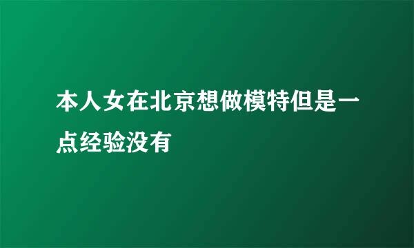 本人女在北京想做模特但是一点经验没有