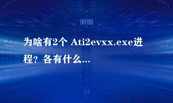 为啥有2个 Ati2evxx.exe进程？各有什么作用？是木马进程吗？如果是，如何解决？