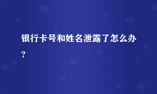 银行卡号和姓名泄露了怎么办？