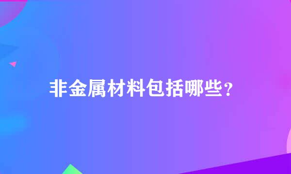 非金属材料包括哪些？