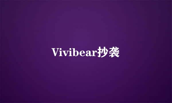 Vivibear抄袭