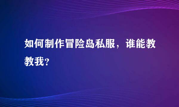 如何制作冒险岛私服，谁能教教我？