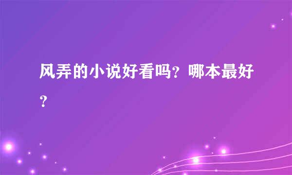 风弄的小说好看吗？哪本最好？