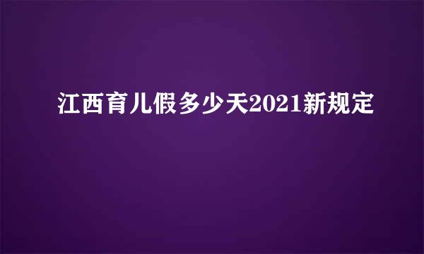 江西育儿假多少天2021新规定