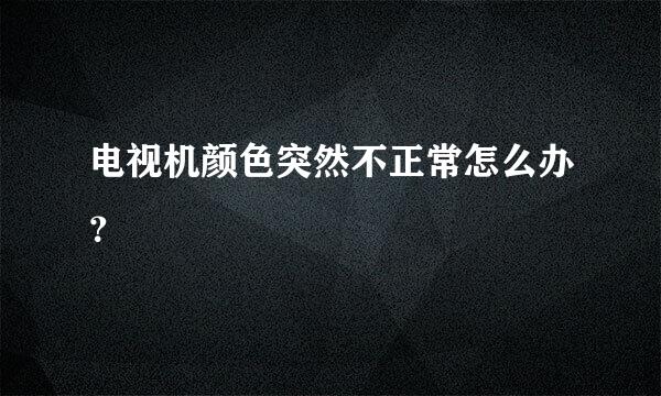 电视机颜色突然不正常怎么办？