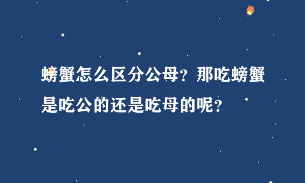 螃蟹怎么区分公母？那吃螃蟹是吃公的还是吃母的呢？