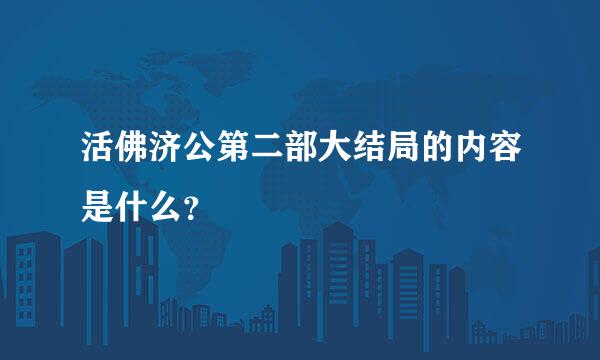 活佛济公第二部大结局的内容是什么？