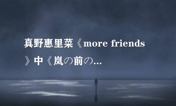 真野惠里菜《more friends》中《岚の前のキャンドル》的歌词及翻译