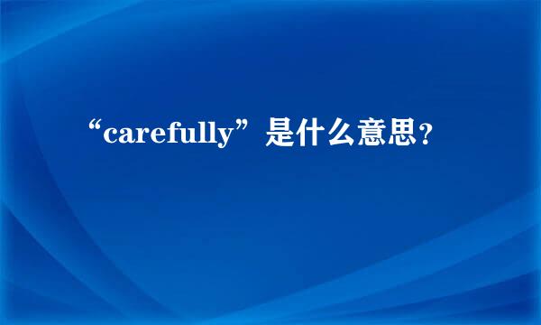 “carefully”是什么意思？