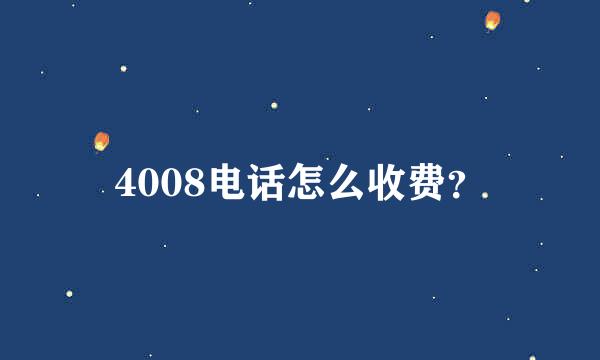 4008电话怎么收费？